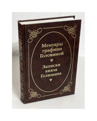 Мемуары графини Головиной. Записки князя Голицына