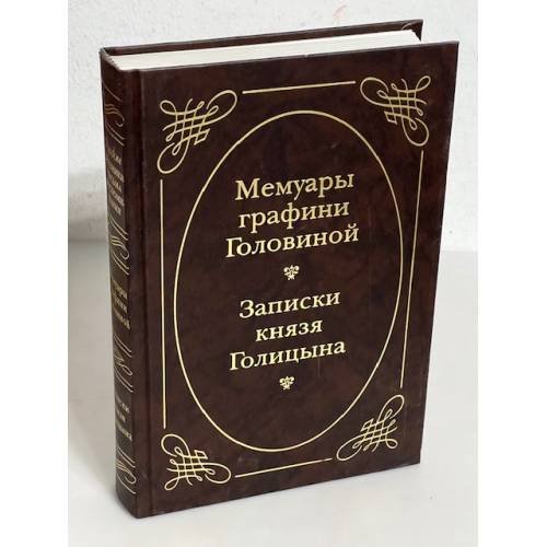 Мемуары графини Головиной. Записки князя Голицына
