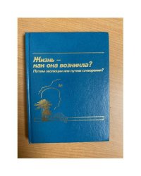 Жизнь - как она возникла? Путем эволюции или путем сотворения?