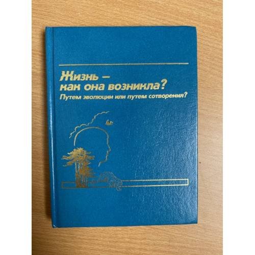 Жизнь - как она возникла? Путем эволюции или путем сотворения?