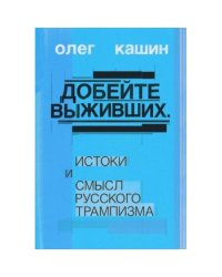 Добейте выживших. Истоки и смысл русского трампизма (тв.)