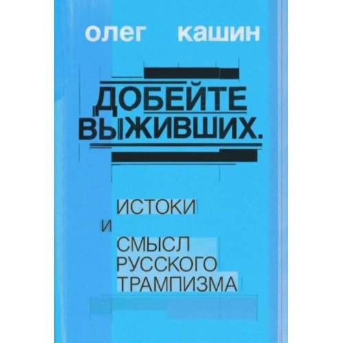 Добейте выживших. Истоки и смысл русского трампизма (тв.)