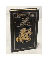 Белый вождь. Отважная охотница