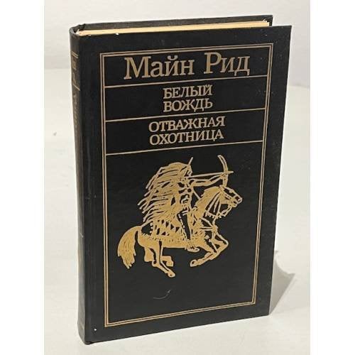 Обложка книги «Белый вождь. Отважная охотница» — Рид Томас Майн, Облонская Раиса Ефимовна, ISBN 5788005981