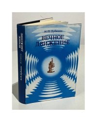 Вечное движение. Воспоминания
