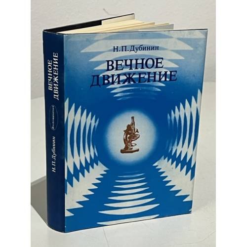 Вечное движение. Воспоминания