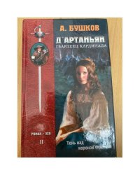Д'Артаньян, Гвардеец Кардинала. Книга 2