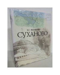 Суханово
