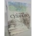 Суханово