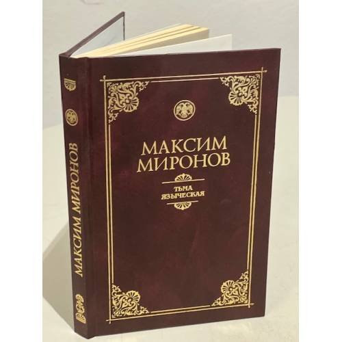 Тьма языческая