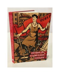 Октябрь 1917 в советском плакате.