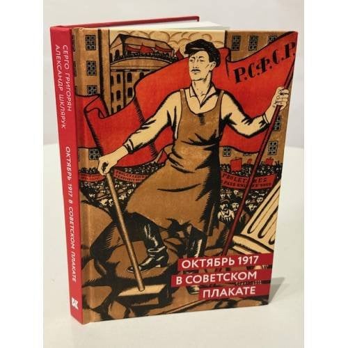 Октябрь 1917 в советском плакате.