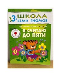 Школа семи гномов (3+). Я считаю до пяти