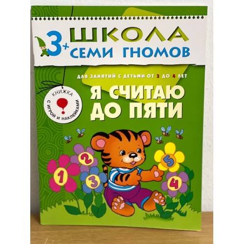 Школа семи гномов (3+). Я считаю до пяти