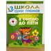Школа семи гномов (3+). Я считаю до пяти