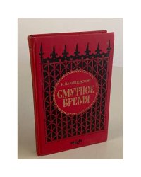Смутное время