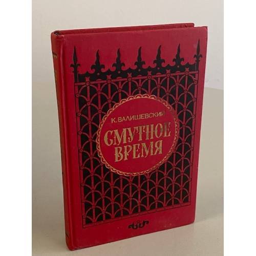 Смутное время