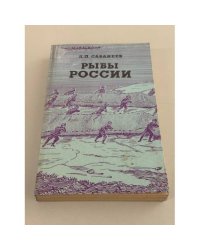 Рыбы России: жизнь и ловля (уженье) наших пресноводных рыб. Том 1