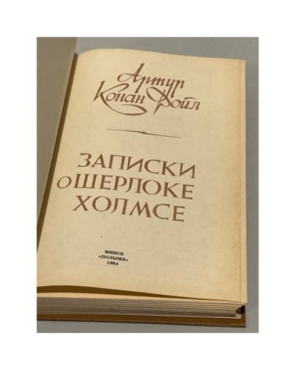 Дополнительное изображение книги «Записки о Шерлоке Холмсе»