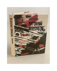 Мятежный броненосец