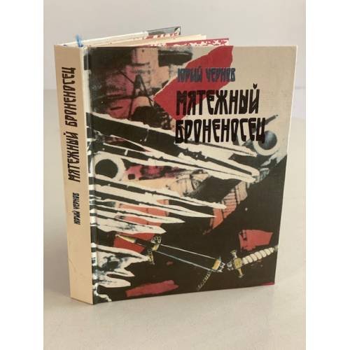 Мятежный броненосец