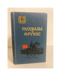 Рассказы о Фрунзе