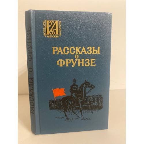 Обложка книги «Рассказы о Фрунзе» — Автор не указан