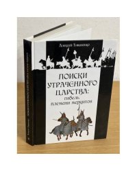 Поиски утраченного царства: Гибель племени меркитов