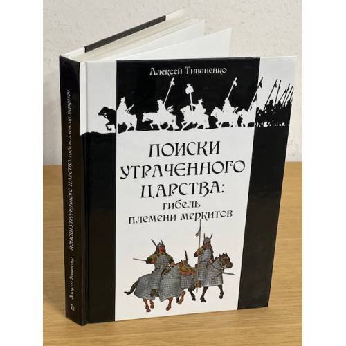 Поиски утраченного царства: Гибель племени меркитов