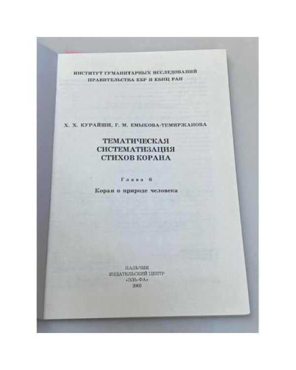 Тематическая систематизация стихов Корана : По актуал. вопр. современности