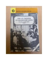Писательницы пушкинской поры