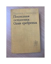 Последняя остановка. Один сребреник