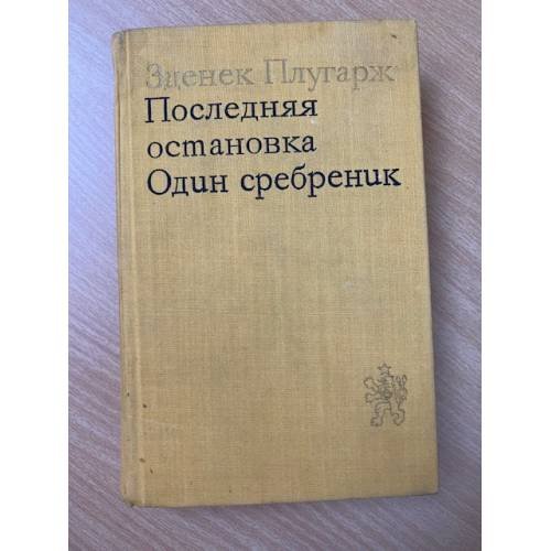 Последняя остановка. Один сребреник