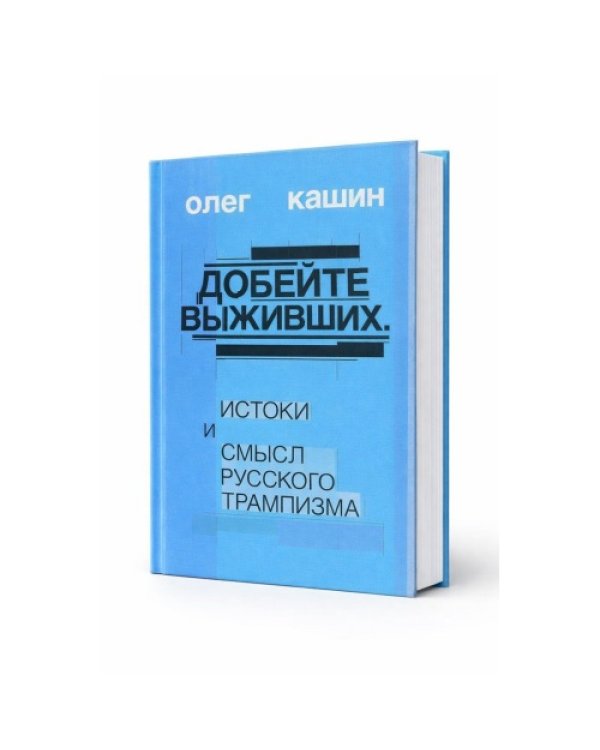 Добейте выживших. Истоки и смысл русского трампизма (тв.)