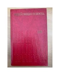 Зарубежная повесть. Выпуск 3
