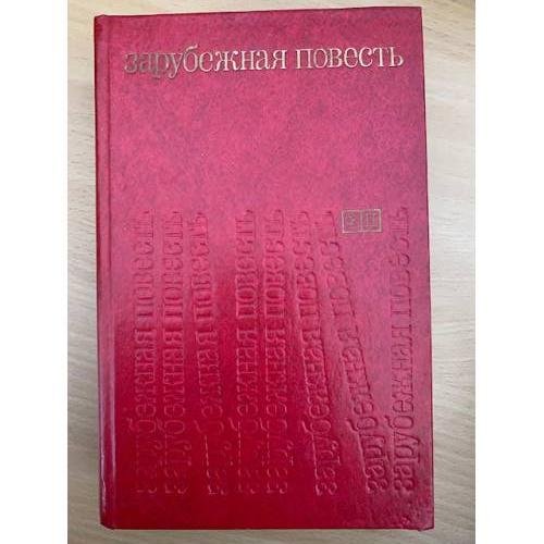 Зарубежная повесть. Выпуск 3