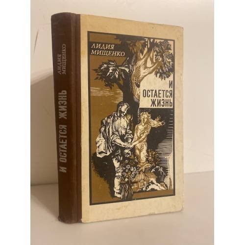 Обложка книги «И остается жизнь… (сборник)» — Лидия Мищенко