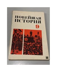 Новейшая история. 9 класс