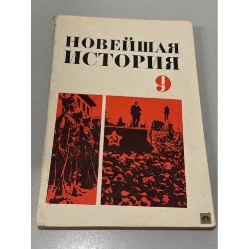 Обложка книги «Новейшая история. 9 класс» — Левин Г. Р., Кузьмичев П. М.