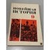 Обложка книги «Новейшая история. 9 класс» — Левин Г. Р., Кузьмичев П. М.