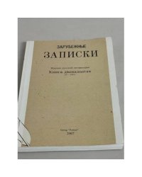 Зарубежные записки. № 12
