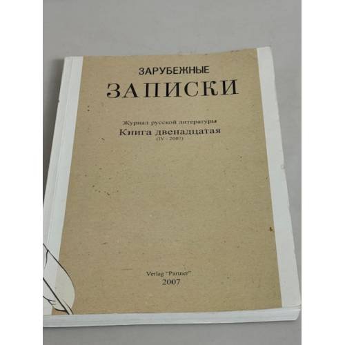 Зарубежные записки. № 12