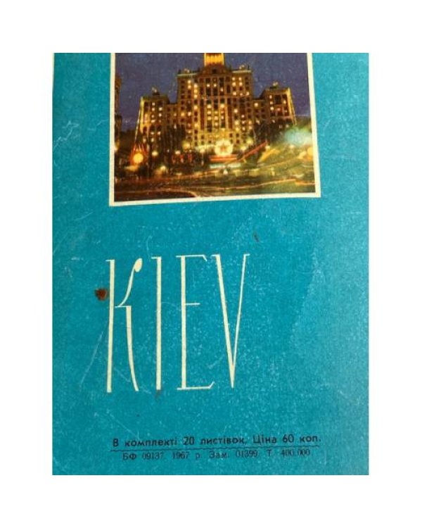 Дополнительное изображение книги «Киев»
