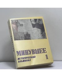 Минувшее. Исторический альманах. 1