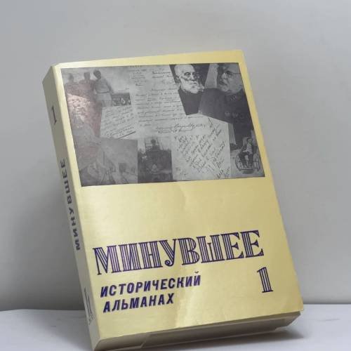 Обложка книги «Минувшее. Исторический альманах. 1» — Автор не указан