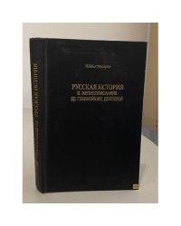 Русская история в жизнеописаниях ее главнейших деятелей. В трех томах. Том 3