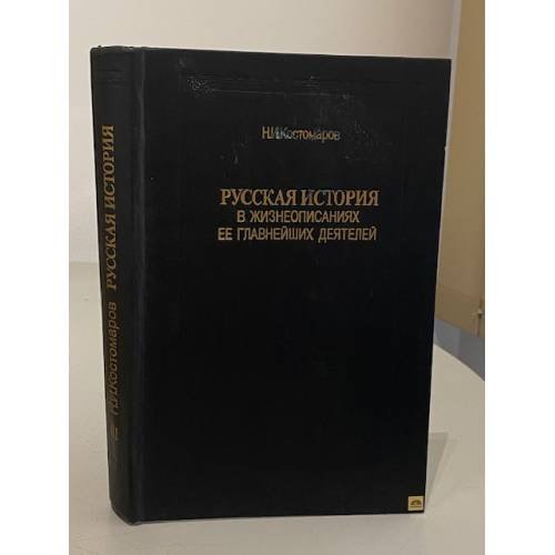 Обложка книги «Русская история в жизнеописаниях ее главнейших деятелей. В трех томах. Том 3» — Николай Иванович Костомаров, ISBN 5212002524