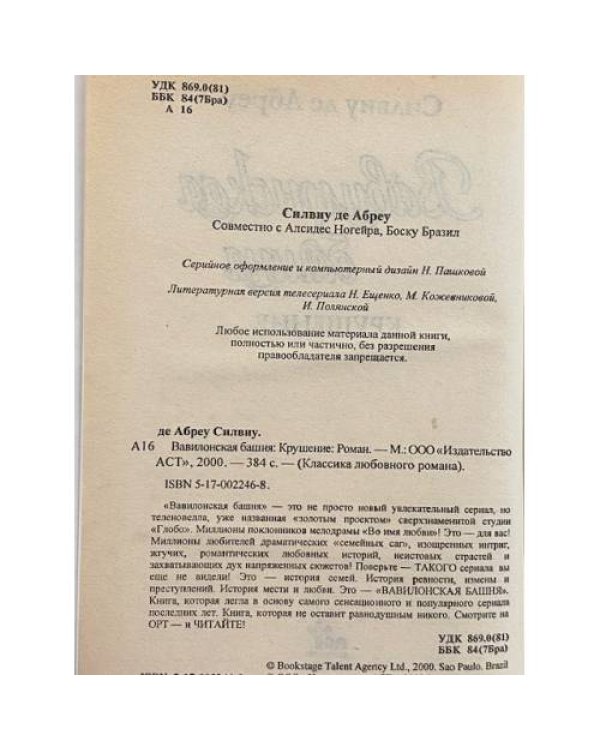 Вавилонская башня. Крушение