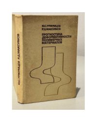 Прогностика деформативности полимерных материалов
