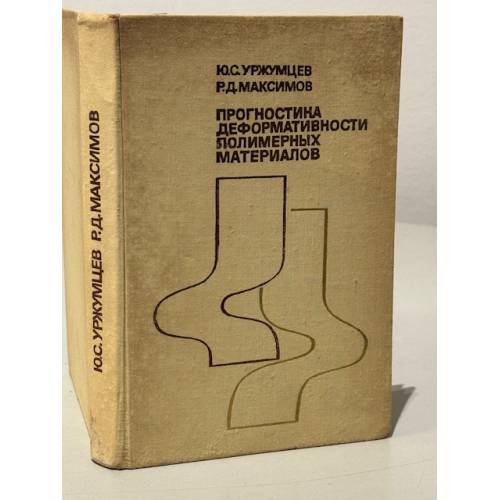 Обложка книги «Прогностика деформативности полимерных материалов» — Ю.С. Уржумцев, Р.Д. Максимов